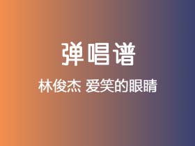 林俊杰《爱笑的眼睛》吉他谱C调吉他弹唱谱