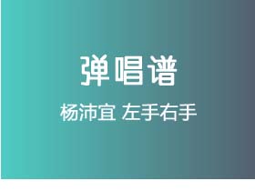 杨沛宜《左手右手》吉他谱G调吉他弹唱谱