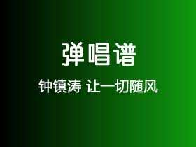 钟镇涛《让一切随风》吉他谱G调吉他弹唱谱