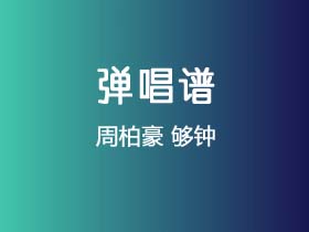 周柏豪《够钟》吉他谱G调吉他弹唱谱