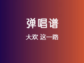 大欢《这一路》吉他谱C调吉他弹唱谱