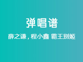 薛之谦,程小鑫《霸王别姬》吉他谱C调吉他弹唱谱