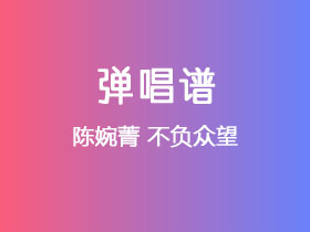 陈婉菁《不负众望》吉他谱G调吉他弹唱谱