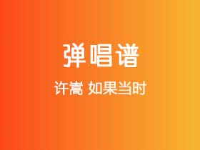 许嵩《如果当时》吉他谱C调吉他弹唱谱