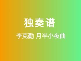 李克勤《月半小夜曲》吉他谱C调吉他指弹独奏谱