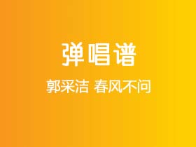 郭采洁《春风不问》吉他谱G调吉他弹唱谱