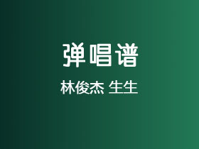 林俊杰《生生》吉他谱C调吉他弹唱谱