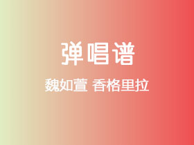 魏如萱《香格里拉》吉他谱C调吉他弹唱谱