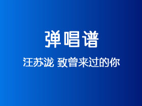 汪苏泷《致曾来过的你》吉他谱C调吉他弹唱谱