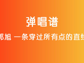 郭旭《一条穿过所有点的直线》吉他谱C调吉他弹唱谱