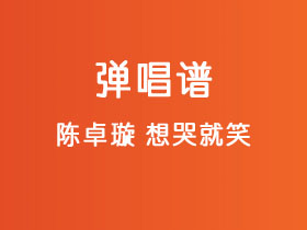 陈卓璇《想哭就笑》吉他谱G调吉他弹唱谱