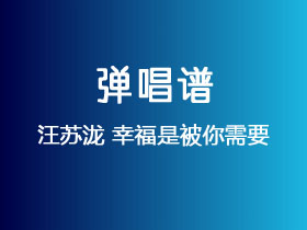 汪苏泷《幸福是被你需要》吉他谱C调吉他弹唱谱