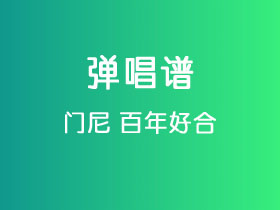 门尼《百年好合》吉他谱C调吉他弹唱谱