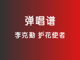 李克勤《护花使者》吉他谱C调吉他指弹独奏谱