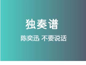 陈奕迅《不要说话》吉他谱C调吉他指弹独奏谱