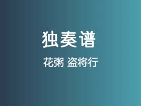 花粥《盗将行》吉他谱C调吉他指弹独奏谱