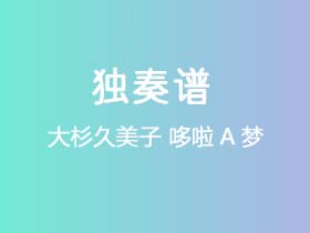 大杉久美子《哆啦A梦》吉他谱C调吉他指弹独奏谱