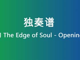魂之利刃《The Edge of Soul - Opening Movie》吉他谱G调吉他指弹独奏谱