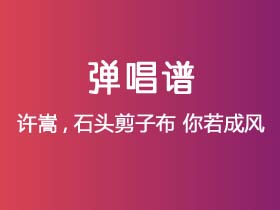 许嵩,石头剪子布《你若成风》吉他谱C调吉他弹唱谱