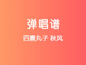 四熹丸子《秋风》吉他谱C调吉他弹唱谱