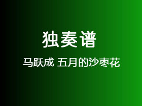 马跃成《五月的沙枣花》吉他谱C调吉他指弹独奏谱