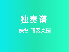 佚名《暗区突围》吉他谱G调吉他指弹独奏谱