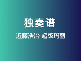 近藤浩治《超级玛丽》吉他谱C调吉他指弹独奏谱