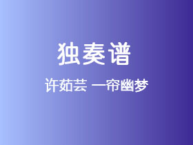 许茹芸《一帘幽梦》吉他谱G调吉他指弹独奏谱
