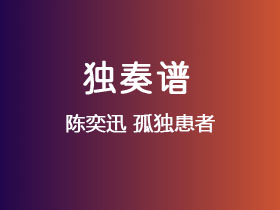 陈奕迅《孤独患者》吉他谱G调吉他指弹独奏谱