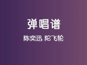 陈奕迅《陀飞轮》吉他谱C调吉他弹唱谱