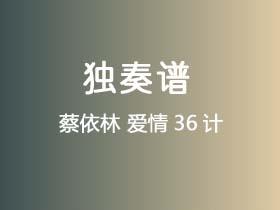 蔡依林《爱情36计》吉他谱C调吉他指弹独奏谱