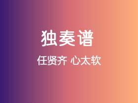 任贤齐《心太软》吉他谱G调吉他指弹独奏谱