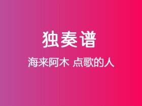 海来阿木《点歌的人》吉他谱G调吉他指弹独奏谱