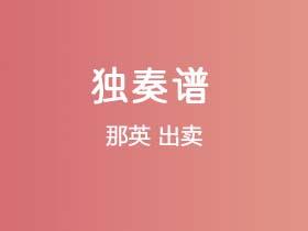 那英《出卖》吉他谱C调吉他指弹独奏谱