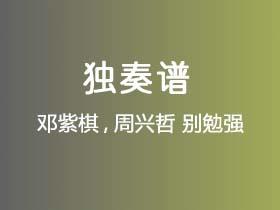邓紫棋,周兴哲《别勉强》吉他谱G调吉他指弹独奏谱