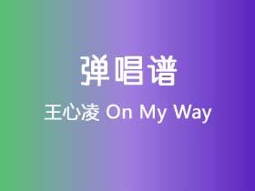 王心凌《On My Way》吉他谱C调吉他弹唱谱