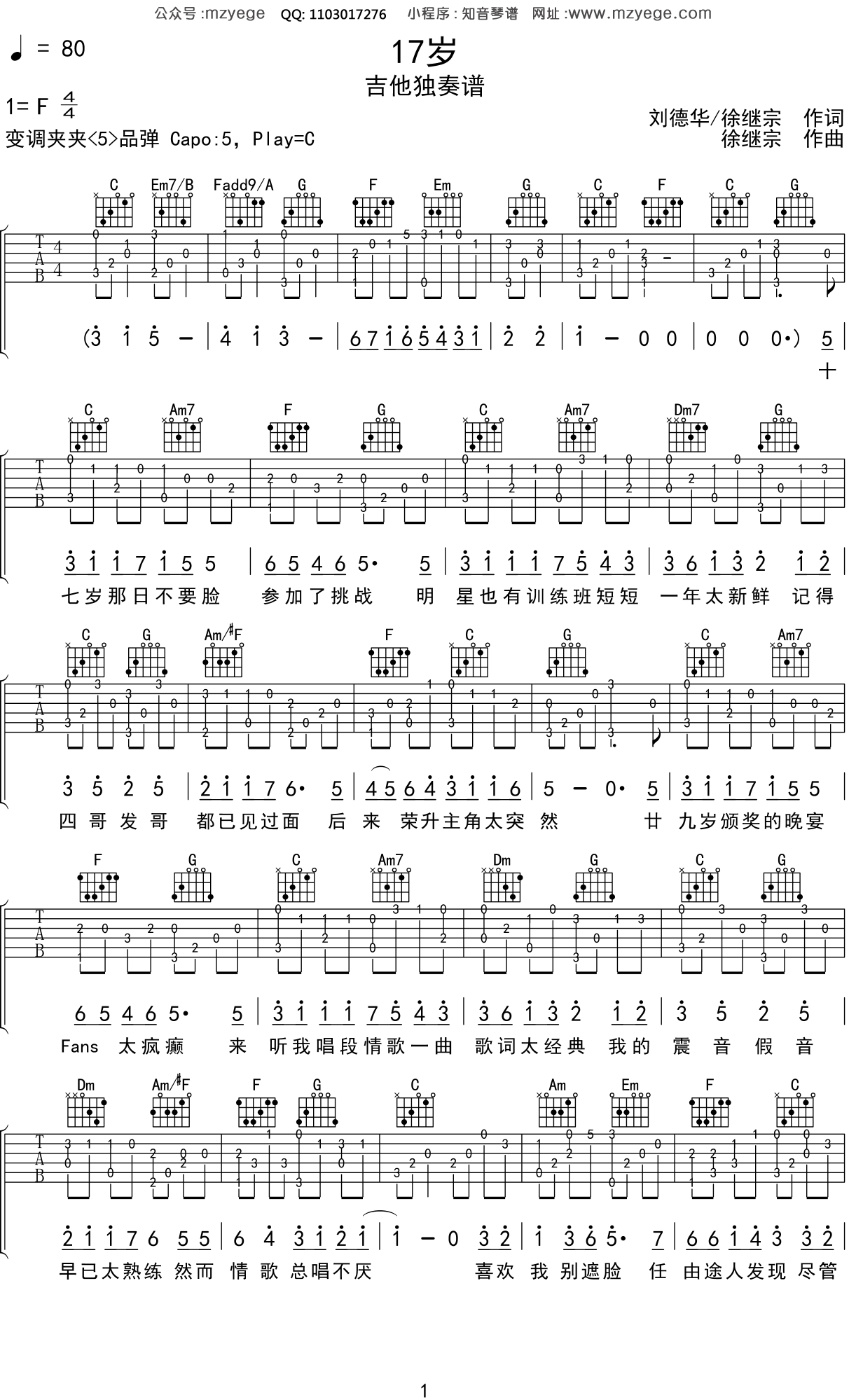 刘德华《17岁》吉他谱C调吉他指弹独奏谱