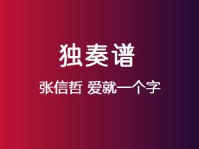 张信哲《爱就一个字》吉他谱C调吉他指弹独奏谱