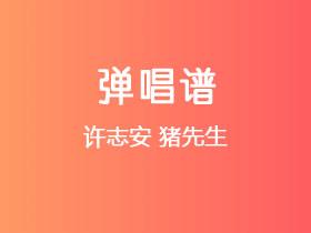 许志安《猪先生》吉他谱G调吉他弹唱谱