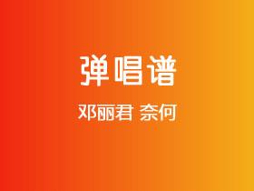 邓丽君《奈何》吉他谱C调吉他弹唱谱