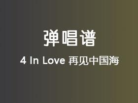 4 In Love《再见中国海》吉他谱G调吉他弹唱谱