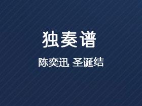 陈奕迅《圣诞结》吉他谱C调吉他指弹独奏谱
