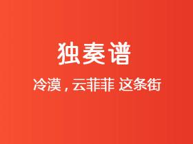 冷漠,云菲菲《这条街》吉他谱C调吉他指弹独奏谱
