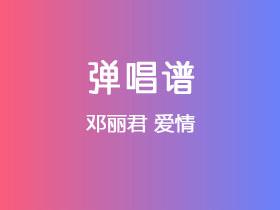 邓丽君《爱情》吉他谱C调吉他弹唱谱