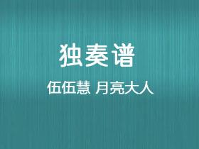 伍伍慧《月亮大人》吉他谱C调吉他指弹独奏谱