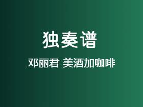 邓丽君《美酒加咖啡》吉他谱C调吉他指弹独奏谱