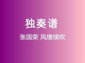 张国荣《风继续吹》吉他谱C调吉他指弹独奏谱
