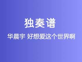 华晨宇《好想爱这个世界啊》吉他谱C调吉他指弹独奏谱