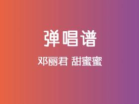 邓丽君《甜蜜蜜》吉他谱C调吉他弹唱谱