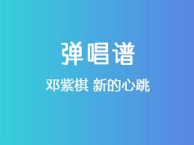 邓紫棋《新的心跳》吉他谱G调吉他弹唱谱